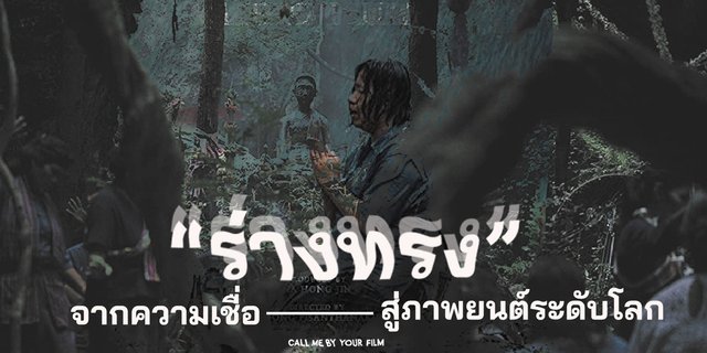 จากความเชื่อ "ร่างทรง" สู่ภาพยนต์ระดับโลก