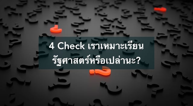 4 Check เราเหมาะเรียนรัฐศาสตร์หรือเปล่านะ?