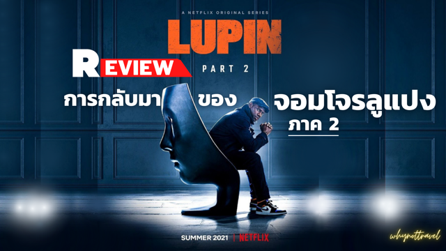 รีวิวซีรีส์ LUPIN 2  💎 จอมโจรลูแปงภาค 2 สานต่อภารกิจชำระแค้น