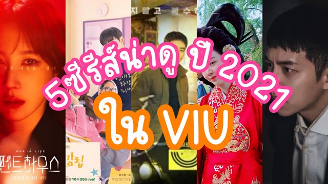 5 ซีรีส์เกาหลีน่าดูใน VIU ปี 2021 หลากสไตล์ ครบรส