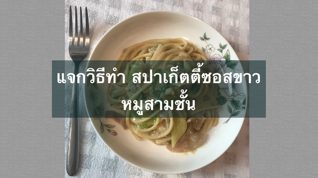 แจกวิธีทำ สปาเก็ตตี้ซอสขาวหมูสามชั้น