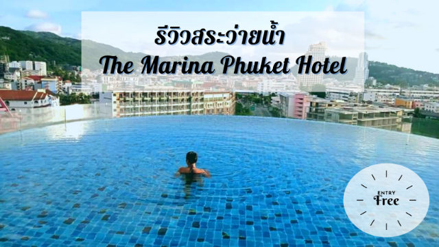 รีวิวสระว่ายน้ำ 🏊‍♀️ The Marina Phuket Hotel 
