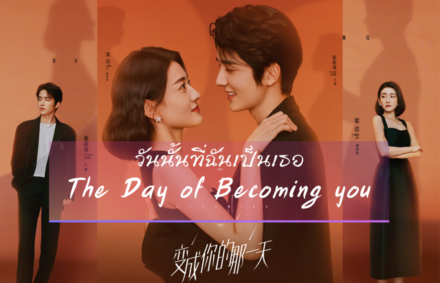 ซีรีส์จีน "วันนั้นที่ฉันเป็นเธอ" (The Day of Becoming you ) ผลงานใหม่ จางซินเฉิง&เหลียงเจี๋ย
