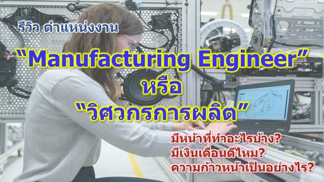 รีวิว ตำแหน่งงาน “Manufacturing Engineer” หรือ “วิศวกรการผลิต” มีหน้าที่ทำอะไรบ้าง? มีเงินเดือนดีไหม? ความก้าวหน้าเป็นอย่างไร?