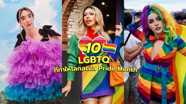 10 Lgbtq ที่คุณชื่นชอบ ที่ทำให้โลกสดใส Pride Month