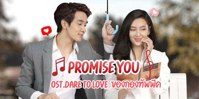 PROMISE YOU Ost.Dare to love ของกองทัพ พีค เพลงรักโรแมนติกที่ชวนให้หลงเสน่ห์