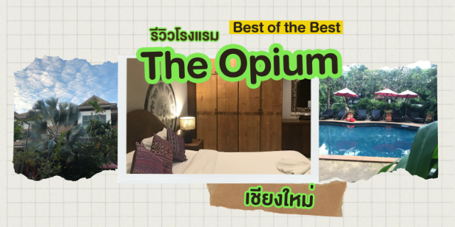 รีวิวโรงแรม The Opium เชียงใหม่ Best of the Best