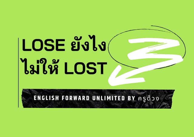 Lose ไม่ให้ Lost ภาษาอังกฤษน่ารู้