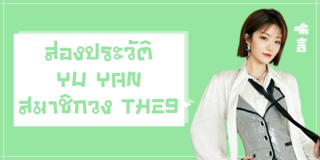 THE9 Yu Yan กับประวัติที่ไม่มีใครเคยรู้!