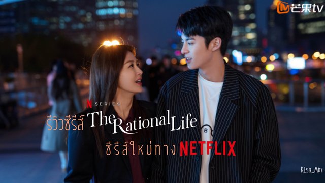 The Rational Life รีวิวซีรีส์จีน ความรักหรือเหตุผล ซีรีส์เรื่องใหม่ของ