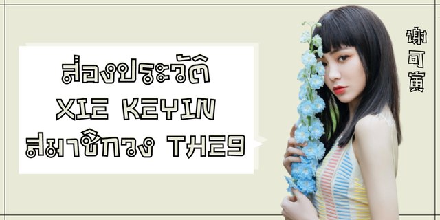 ส่องประวัติ Xie Keyin วง THE9