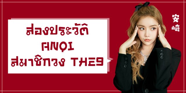 ส่องประวัติ An Qi สมาชิกวง THE9