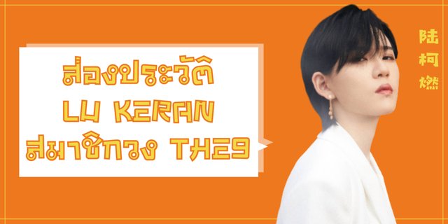 ส่องประวัติ Lu Keran