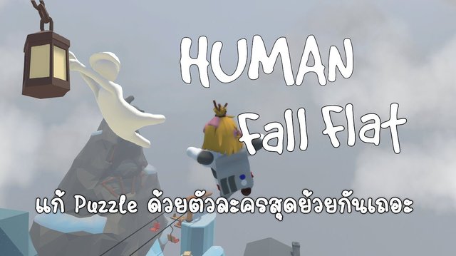 รีวิวเกม Human Fall Flat มาแก้ Puzzle กับเพื่อน ด้วยตัวละครสุดย้วยเถอะ