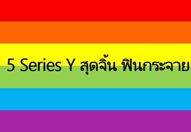 5 Series Y สุดจิ้น ฟินกระจาย