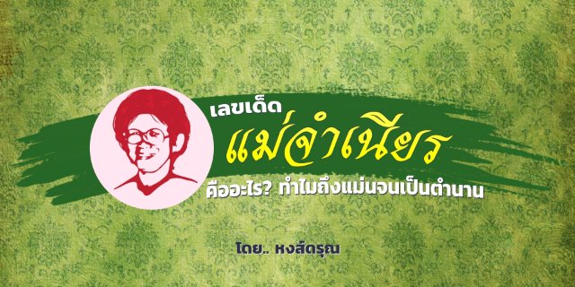 เลขเด็ด “แม่จำเนียร” คืออะไร? ทำไมถึงแม่นจนเป็นตำนาน