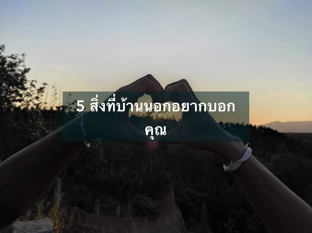 5 สิ่งที่บ้านนอกอยากบอกคุณ