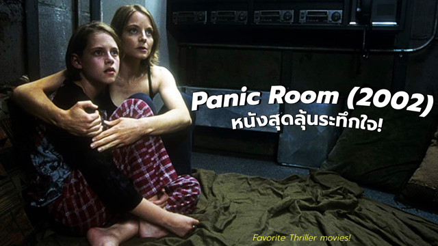 ลุ้นระทึกกับ Panic Room ห้องเช่านิรภัยท้านรก 2002 ทาง Netflix 