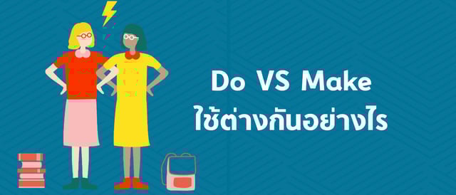 สรุปวิธีการใช้ Do และ Make แบบเข้าใจง่าย
