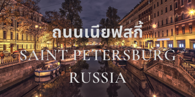 ถนนเนียฟสกี้ Saint Petersburg Russia