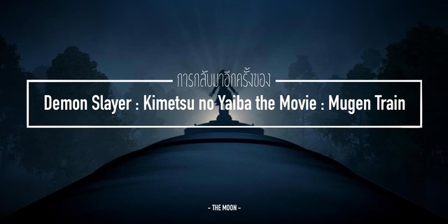 การกลับมาอีกครั้งของ Demon Slayer: Kimetsu no Yaiba the Movie: Mugen Train
