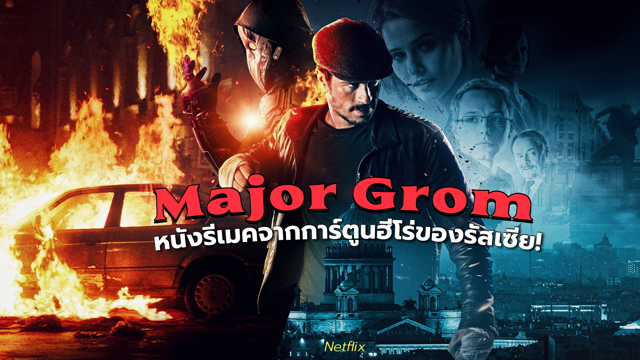 รีวิว Major Grom ฮีโร่ปราบวายร้าย หนังรีเมคจากการ์ตูนฮีโร่ของรัสเซีย! - Netlflix