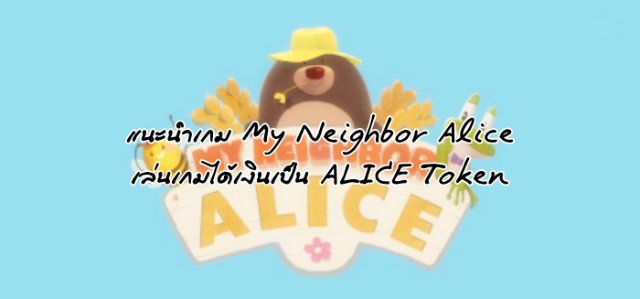 แนะนำเกม My Neighbor Alice เล่นเกมได้เงินเป็น ALICE Token