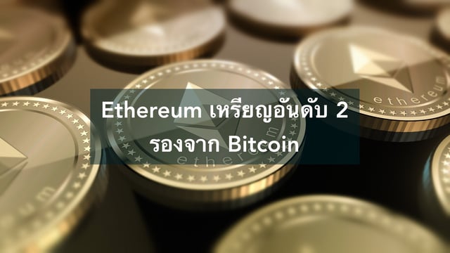 Ethereum เหรียญอันดับ 2 รองจาก Bitcoin