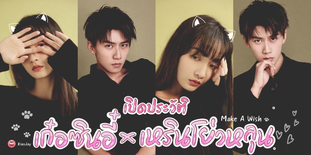 เปิดประวัติ เหรินโย่วหลุน&เก๋อซินอี๋ สองนักแสดงนำซีรีส์ Make A Wish อธิษฐานรักยัยแมวเหมียว