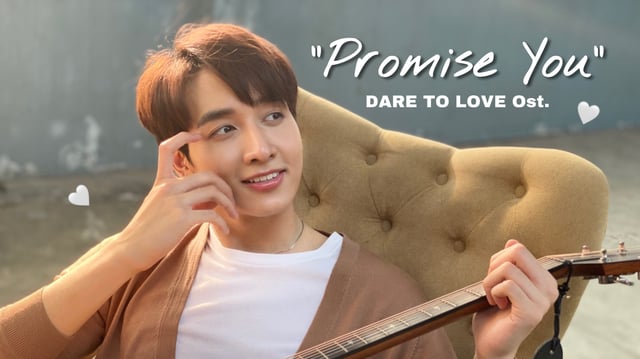 ชวนฟัง "PROMISE YOU" เพลงประกอบละคร Dare to love : ให้รักพิพากษา