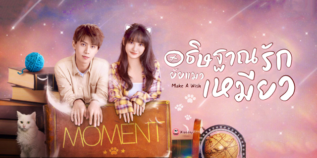 รีวิว อธิษฐานรักยัยแมวเหมียว Make A Wish ซีรีส์โรแมนติกแฟนตาซีเรื่องใหม่จาก iQIYI