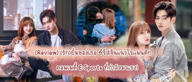 [Review] (รัก)ยิ้มของเธอ ซีรีส์จีนแนวโรแมนติก คอมเมดี้ E-Sports ที่กำลังมาแรง!