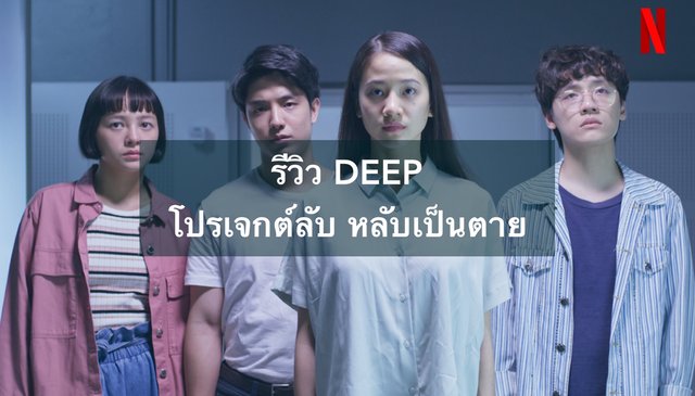 รีวิว DEEP โปรเจกต์ลับ หลับเป็นตาย