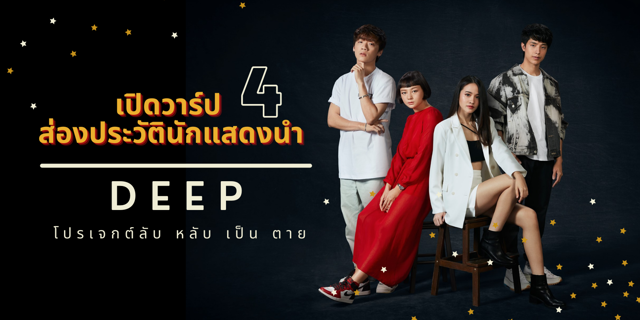 เปิดวาร์ป ส่องประวัติ 4 นักแสดงนำจาก DEEP : โปรเจกต์ลับ หลับ เป็น ตาย