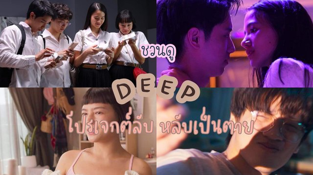 ชวนดู Deep โปรเจกต์ลับ หลับเป็นตาย | หนังไทยเรื่องใหม่ของ Netflix ร่วม ...