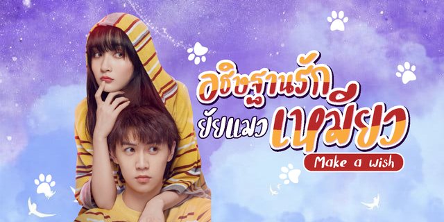 รีวิว Make a Wish อธิษฐานรักยัยแมวเหมียว | ซีรีส์จีนแนวแฟนตาซีอาณาจักรของแมวเหมียว