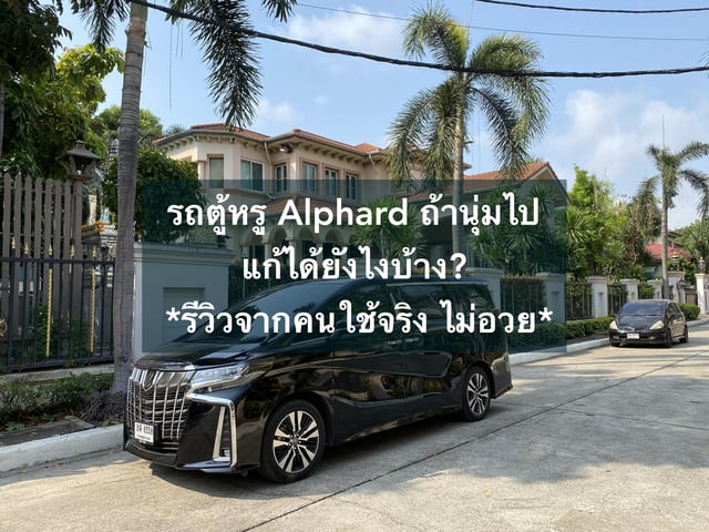 ถ้ารถไม่นิ่ม แล้วยังจะนั่งไหม? Review by Saliology