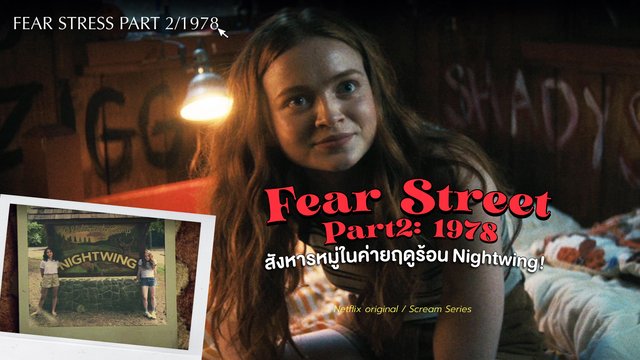 รีวิว Fear Street Part2: 1978 สังหารหมู่ในค่ายฤดูร้อน Nightwing!