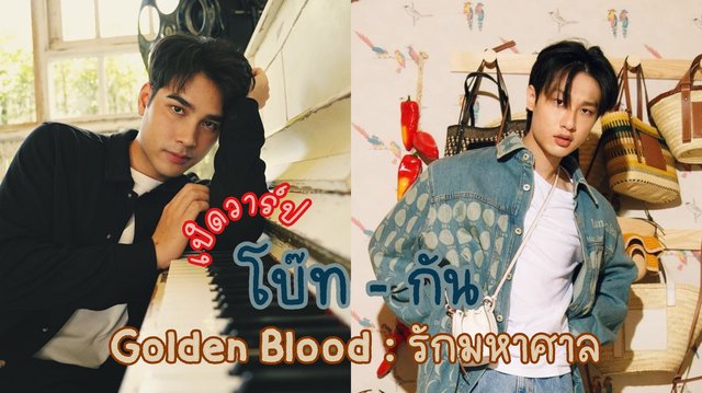 เปิดวาร์ปนักแสดงนำซีรีส์วาย Golden Blood :  รักมหาศาล | โบ๊ท ธารา ประกบ กัน ณภัทร ครั้งแรก