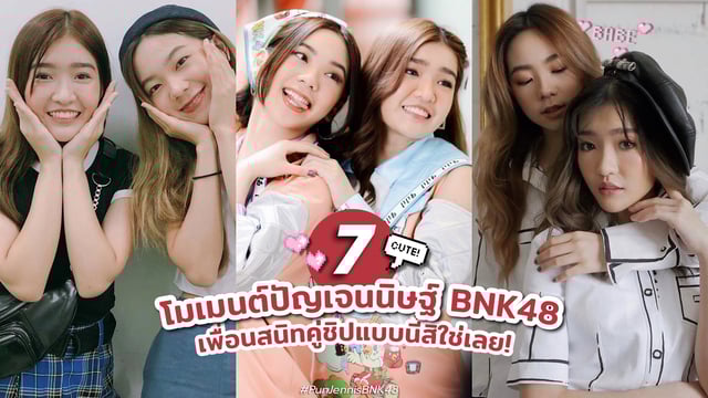 7 โมเมนต์ปัญเจนนิษฐ์ BNK48 เพื่อนสนิทคู่ชิปแบบนี้สิใช่เลย!🥰💘