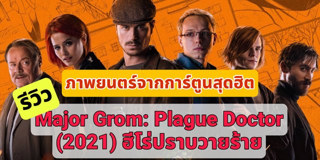 รีวิว Major Grom: Plague Doctor (2021) ฮีโร่ปราบวายร้าย บน Netflix