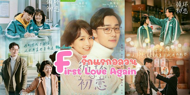 รีวิว+เรื่องย่อ ซีรีส์จีน First Love Again(2021) | รักแรกอลวน