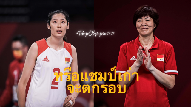 หรือแชมป์เก่าอย่างจีนจะตกรอบแรก Tokyo Volleyball Olympic