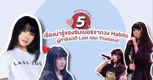 5 เรื่องน่ารู้ของ Summer จากวง Habito ผู้ท้าชิงเวที Last Idol Thailand!💖