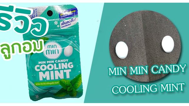 รีวิวMIN MIN CANDY COOLING MINT ลูกอม มิน มิน กลิ่นคูลลิ่ง มินต์ ลูกอมเย็นชื่นใจแก้ง่วงนอน