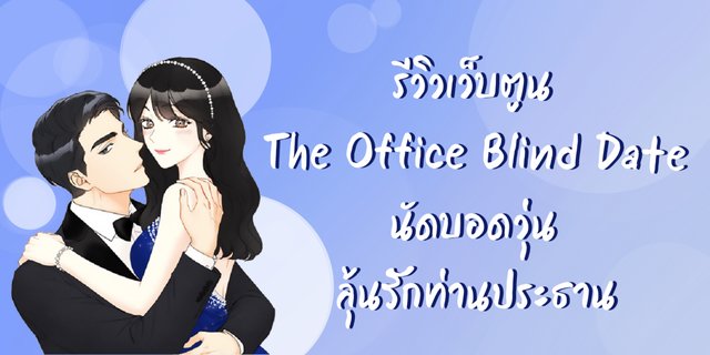 รีวิวเว็บตูน The Office Blind Date นัดบอดวุ่นลุ้นรักท่านประธาน
