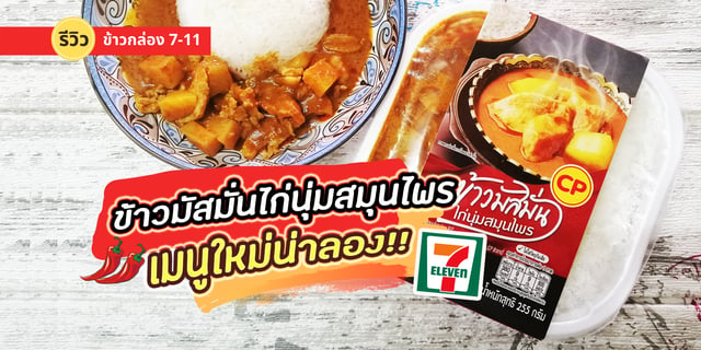 ข้าวมัสมั่นไก่นุ่มสมุนไพร เมนูใหม่น่าลองที่ 7-11