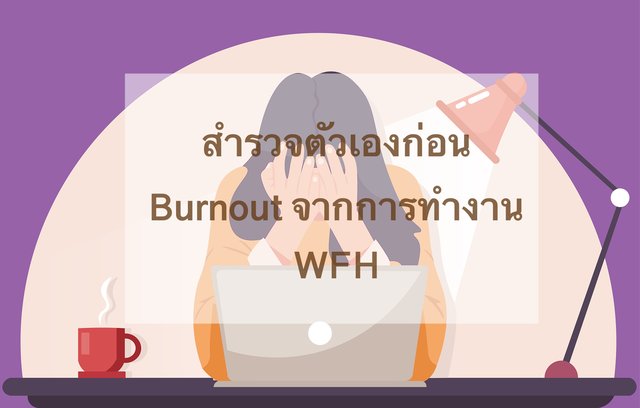 สำรวจตัวเองก่อน Burnout จากการทำงาน WFH