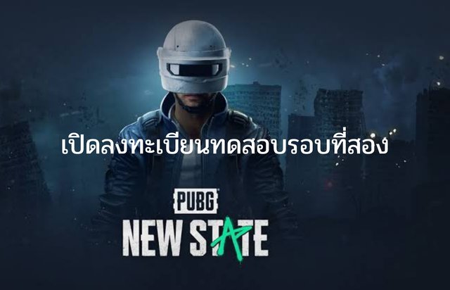 PUBG NEW STATE เปิดลงทะเบียนทดสอบตัวเกมครั้งที่2