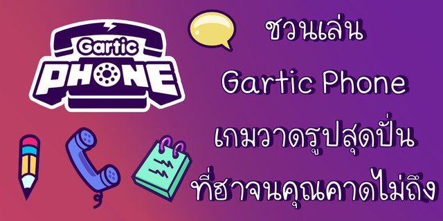 ชวนเล่น Gartic Phone เกมวาดรูปสุดปั่นที่ฮาจนคุณคาดไม่ถึง